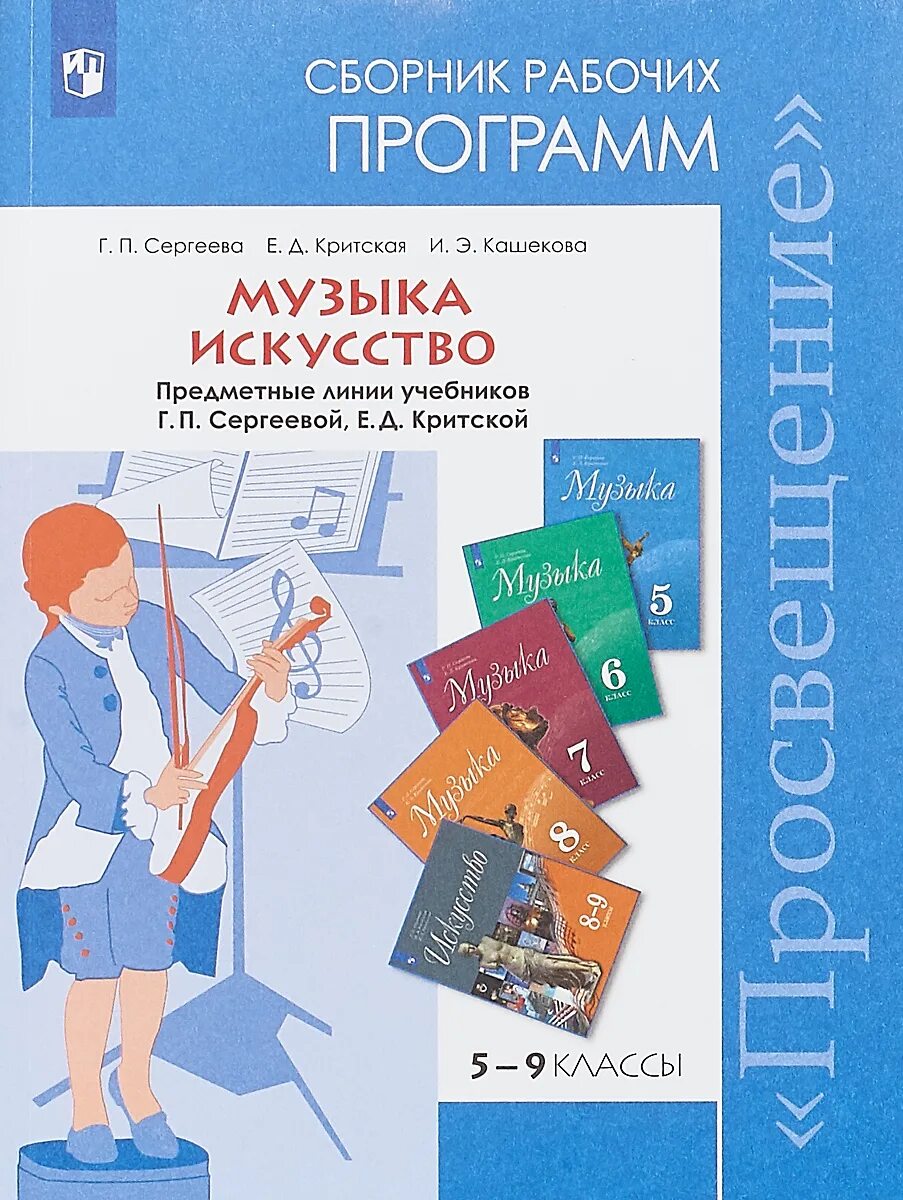 Критская е.д., Сергеева г.п 5-8 класс. Программа е.д. Критская, г.п. Сергеева. Сергеева, Критская искусство 8, 9 классы. Сергеева Критская сборник рабочих программ. Музыка 1 класс программа критской