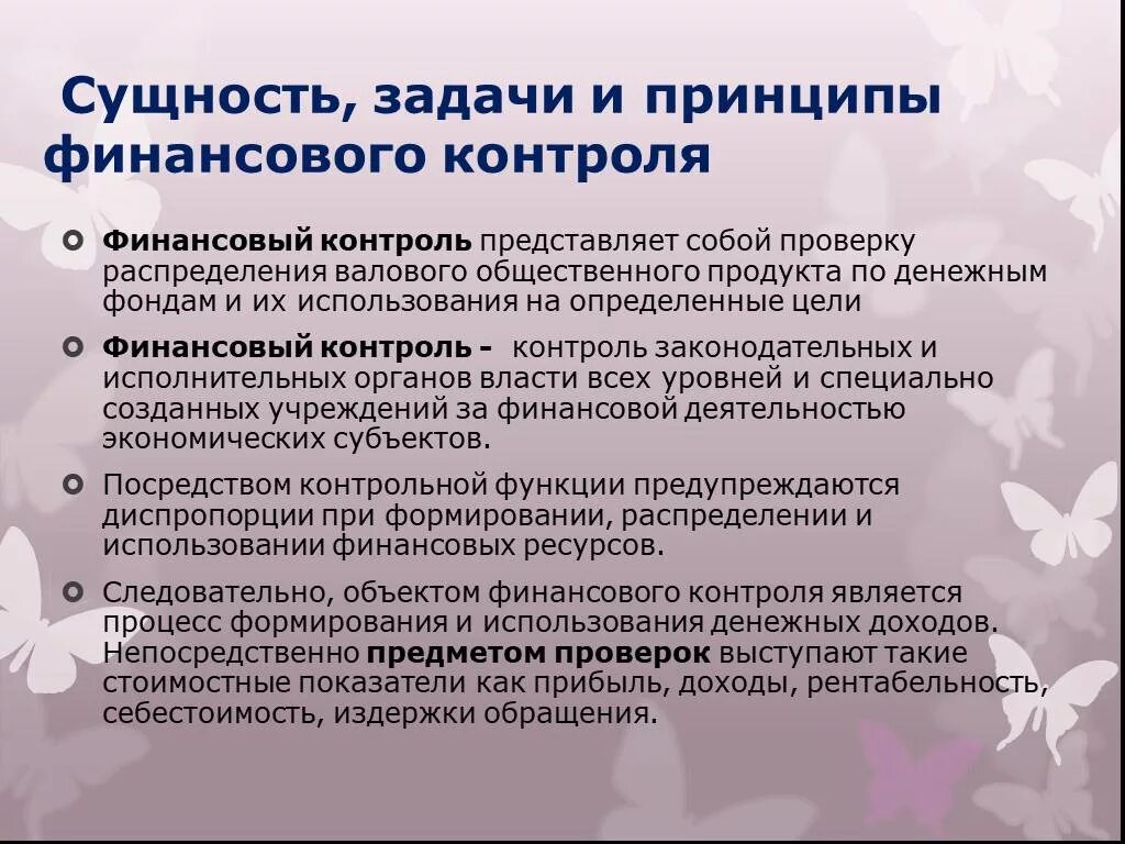 Сущность финансового контроля. Принципы финансового контроля. Понятие и задачи финансового контроля. Принципы осуществления финансового контроля. Общие задачи контроля