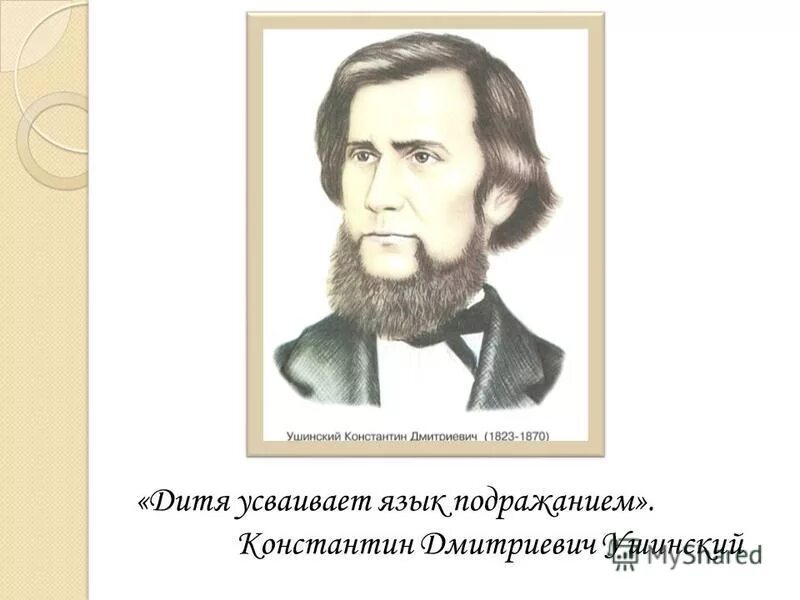 ушинский педагог. выдающиеся педагоги ушинский. д. ушинский иностранные языки. год ушинского в россии мероприятия логотип читаем ушинского.