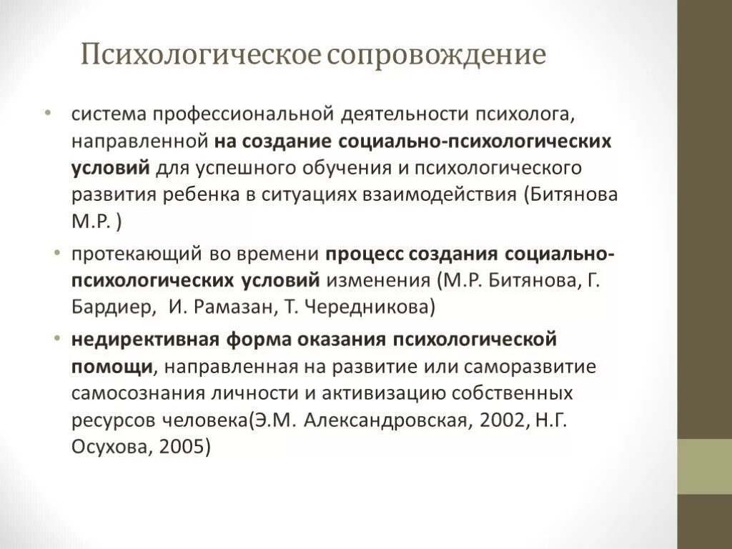 Социально педагогическое и психологическое сопровождение. Модели психолого-педагогического сопровождения Битянова. Система профессиональной деятельности психолога. Психологическое сопровождение. М Р Битянова психолого педагогическое сопровождение.