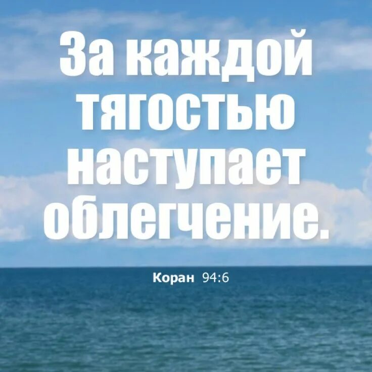 Какой аят за каждой тягостью наступает облегчение. За каждой тягостью наступает облегчение. за каждоет тягости наступает облехчение. за каждой тягостью наступает облегчение коран. за каждой тягостью наступает облегчен е.