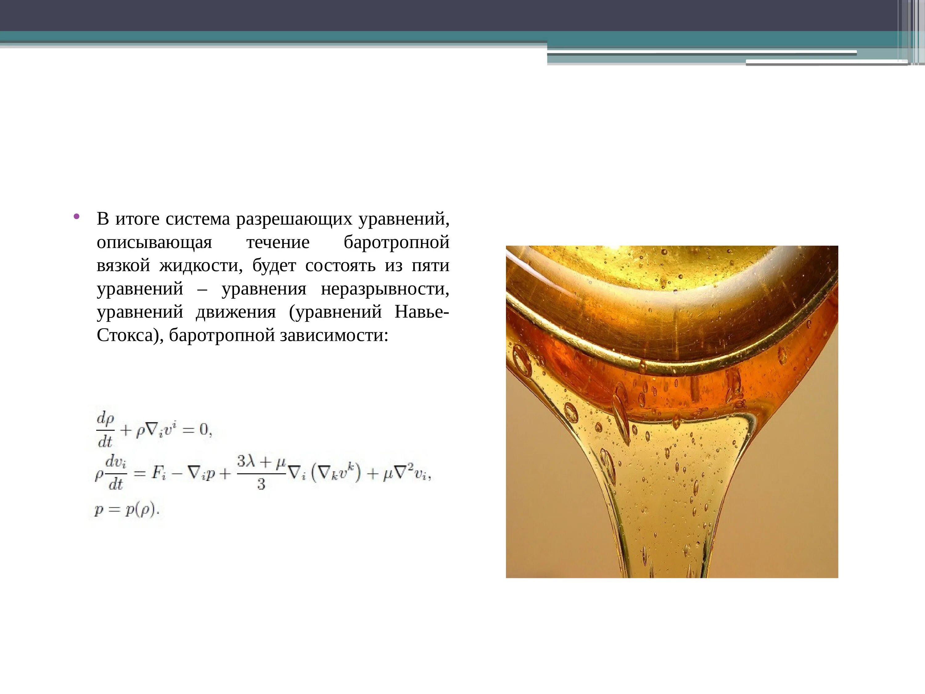 Пример вязкой жидкости. Бесцветный раствор. Жидкая вода. Модель идеальной жидкости. Полимерный раствор.