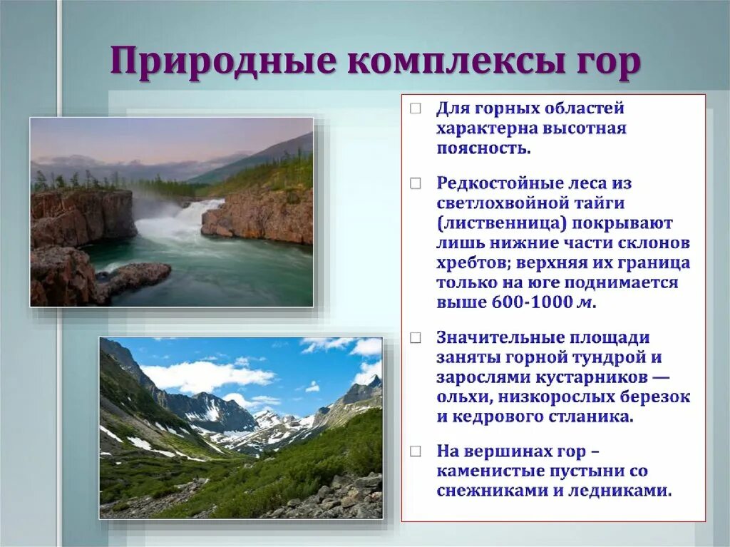 Как природный комплекс используется в хозяйственной деятельности. Природные комплексы. Природные комплексы России. Природные комплексы гор. Природные комплексы Росси.