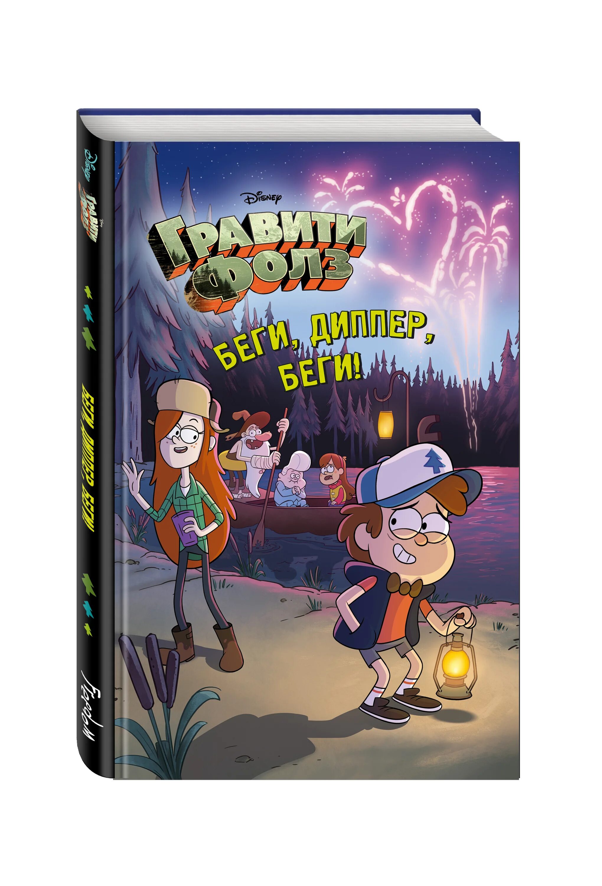 Книга гравити фолз беги диппер беги. Гравити фолз обложка. Гравити фолз. Книга беги диппер беги. Гравити фолз беги диппер беги читать.