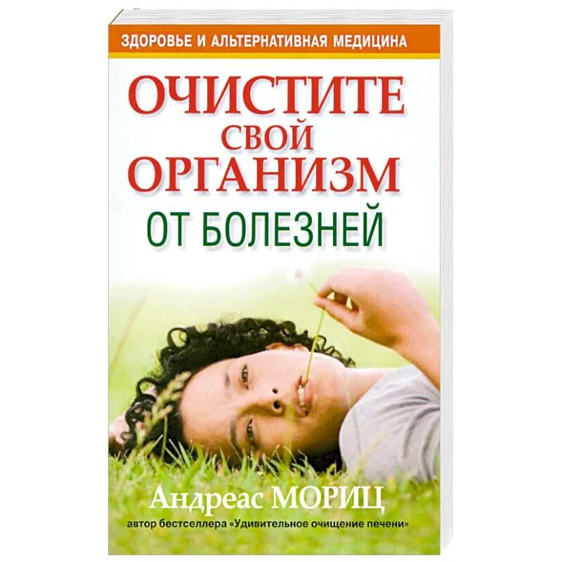 Чисть книги. Книга очищение организма Мориц. Нетрадиционная медицина. Книги для улучшения здоровья. Книга по возрасту.