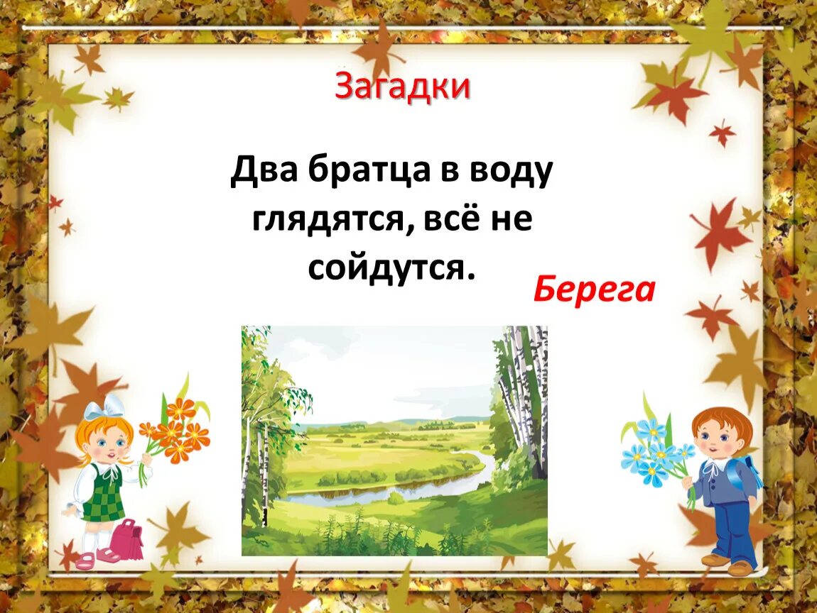 Загадка про берег. Загадки о двух Братцев. Загадка про берега два братца. Загадка про два берега. Братца воду глядятся век не сойдутся