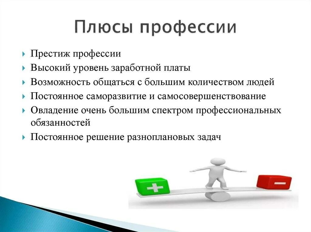 Менеджер плюсы и минусы профессии. Менеджер по продажам минусы. Минусы профессии. Минусы профессии менеджера. Востребованность профессии менеджер по продажам.