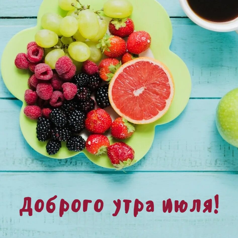 Первый день июля доброе утро картинки красивые. Открытки с 1 июля с добрым утром. открытки с добрым июльским утром. открытки с добрым утром здравствуй лето. вкусного утра картинки с надписями.