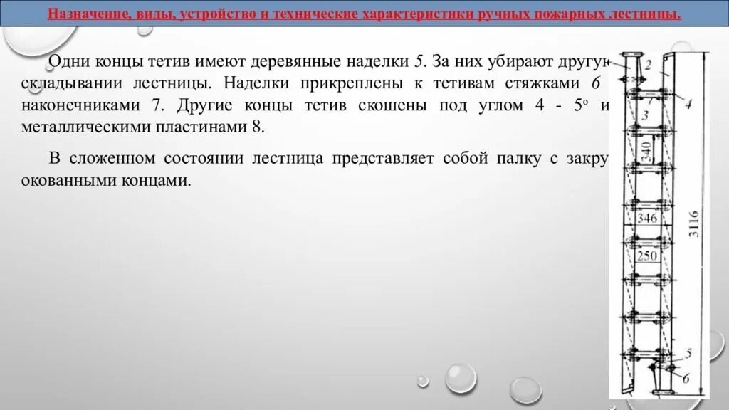 Назначение виды устройство и использование пожарных лестниц. Трехколенная лестница пожарная ттх. ттх трехколенной лестницы пожарной. ттх выдвижной пожарной лестницы. ттх ручных пожарных лестниц.