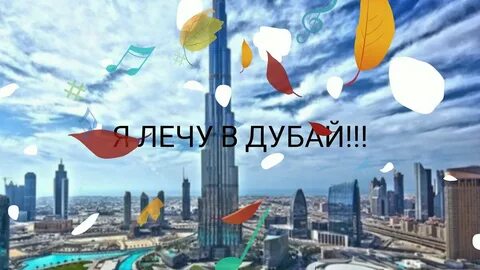 Песня я улечу в дубай