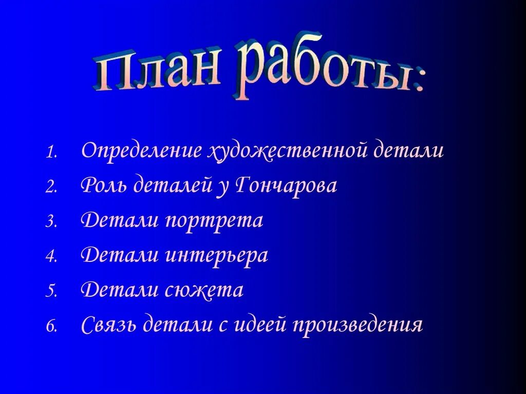Роль деталей в романе обломов. Роль детали в художественном произведении. определение художественной детали. детали в произведениях. художественные детали в обломове.