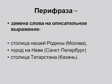 Перифраза слова лес