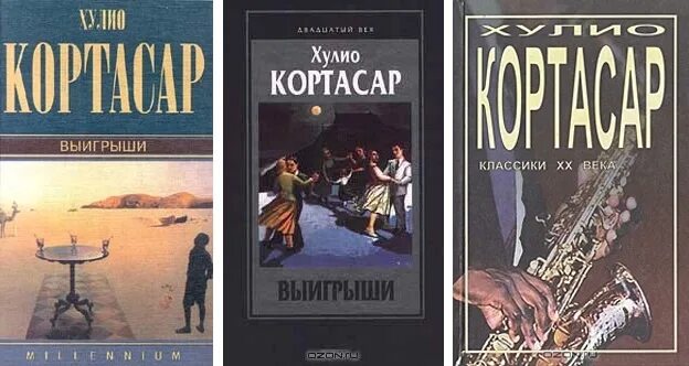 Писатель кортасар сканворд. Кортасар выигрыши. Хулио Кортасар выигрыши. Игра в классики Хулио Кортасар. Х. Кортасар "выигрыши".