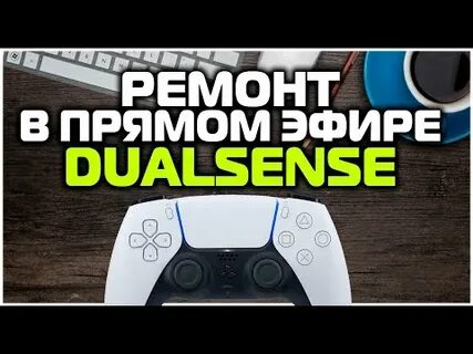 Ремонт стика dualsense