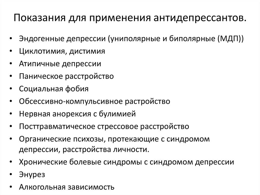 Принятие антидепрессантов. Основные показания для назначения антидепрессантов.. Антидепрессанты показания. Антидепрессанты показания к применению. Антидепрессанты применение.