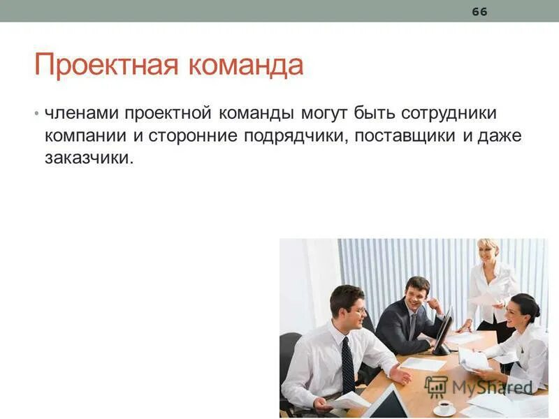 управление командой проекта. состав команды управления проектом. схема команды проекта. состав проектной команды. определение проектной команды.