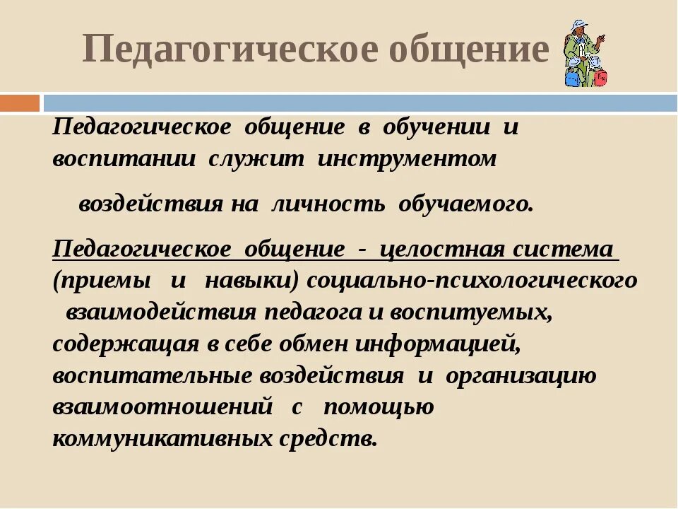 Педагогическое общение роль. Педагогическое общение. Общение это в педагогике. Стили педагогического общения. Функции педагогического общения.