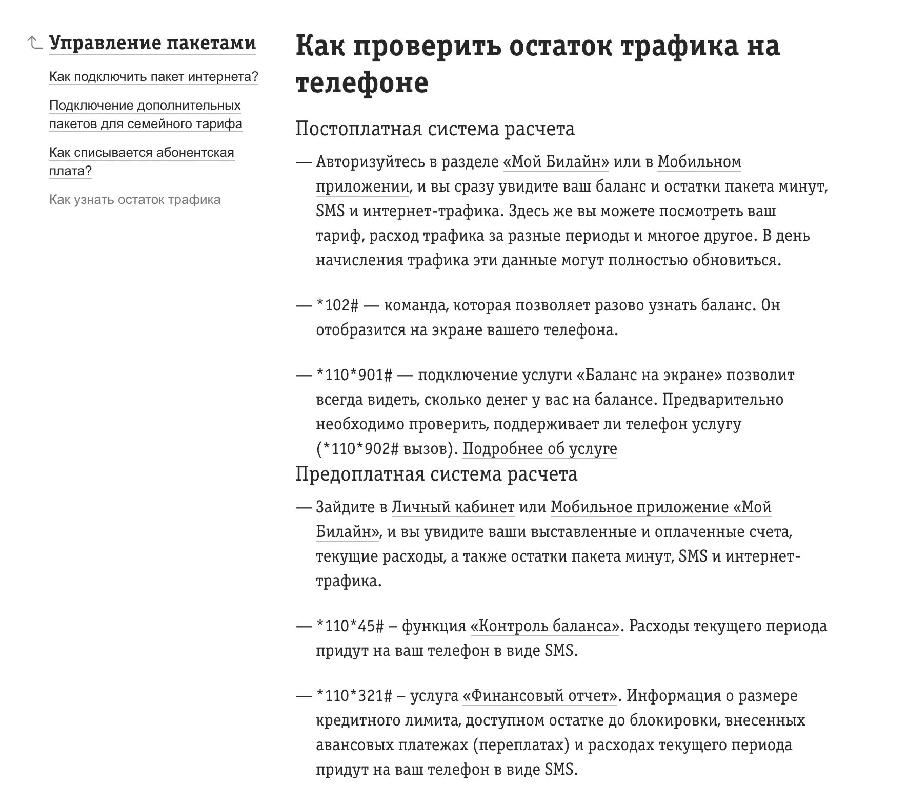 Как проверить остаток интернет пакета. Билайн узнать остаток пакета. как узнать остатки пакета на билайн. как узнать остаток минут на билайне. проверка остатков пакета билайн.