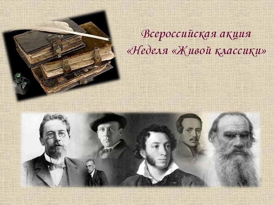 Неделя живой классики. Неделя живой классики в библиотеке. Всероссийская неделя живой классики в библиотеках. Живая классика в библиотеке.