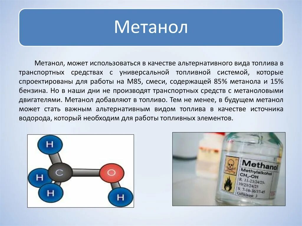 Виды метанола