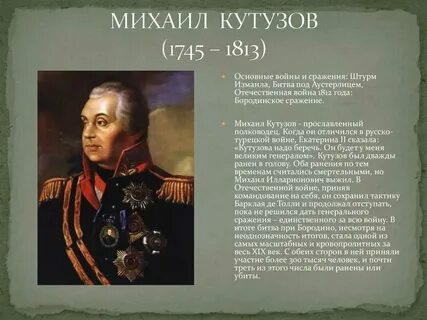Великий полководец 1812
