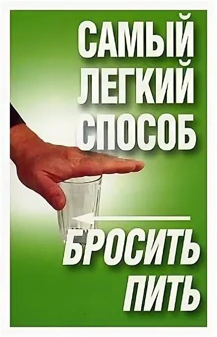 Методы бросить пить