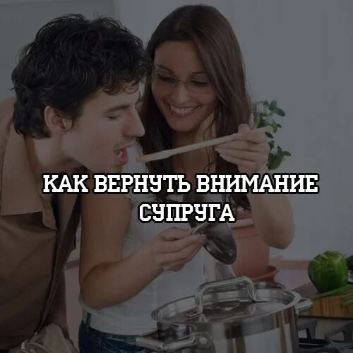 Внимание жены к мужу. Внимание мужа. Удели внимание мужу.