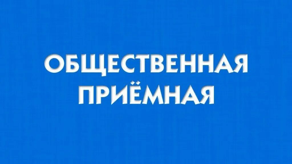Прием общественную приемную. Общественная приёмная. общественной приемной картинки. общественная приемная картинка. прием граждан.
