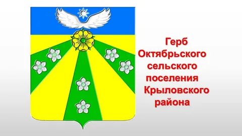 Сельское поселение станица октябрьская