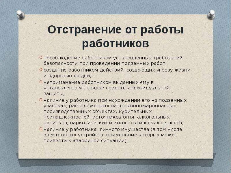 Отстранение от работы является. Отстранение от работы. Порядок отстранения от работы. Порядок отстранения работника от работы. Причины отстранения работника от работы.