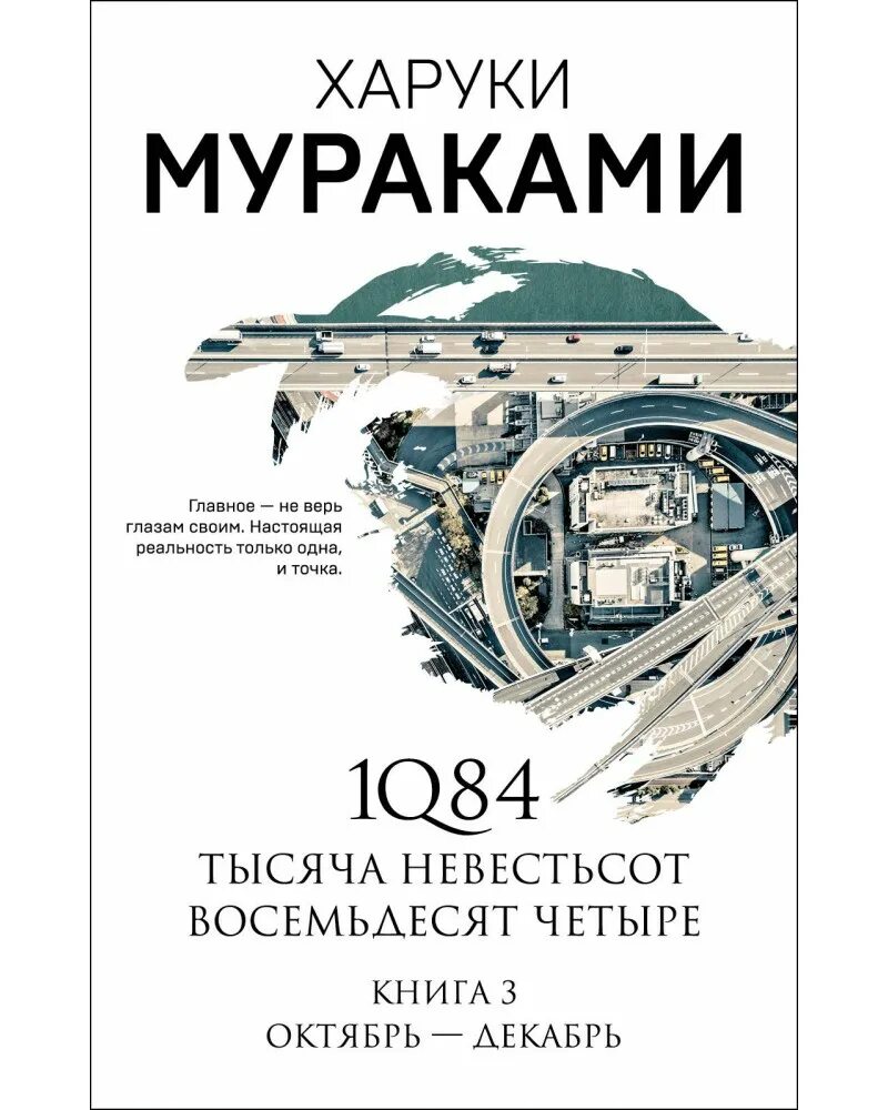 Книга восемьдесят четыре. Харуки Мураками тысяча невестьсот восемьдесят четыре. 1q84. Тысяча невестьсот восемьдесят четыре. Кн. 1. "1q84" (Харуки Мураками) книга 1. 1q84 книга 1.