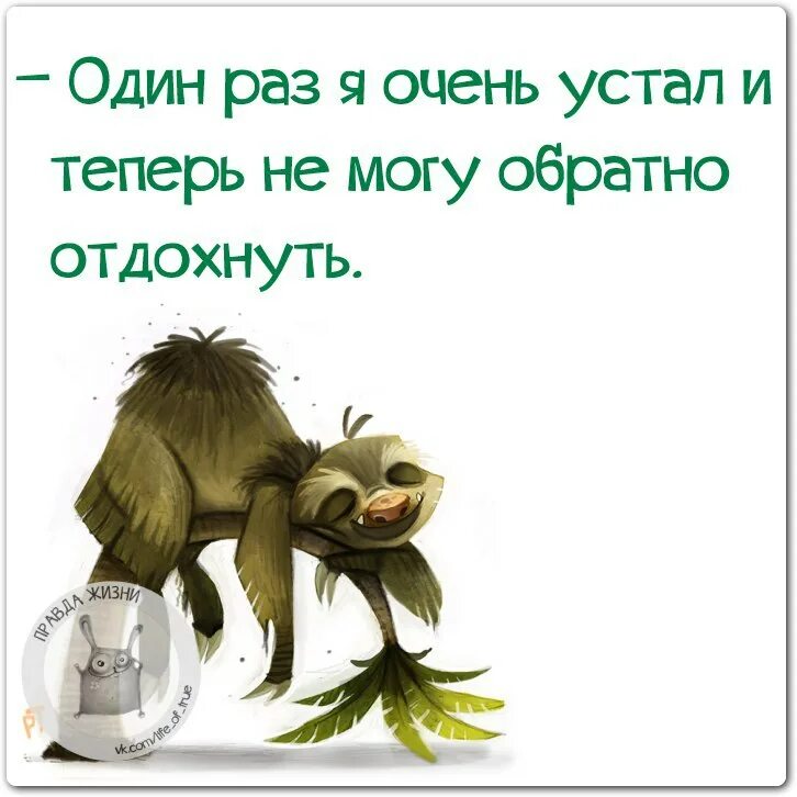 Устал немножко. Цитаты про усталость смешные. Про усталость на работе цитаты. Шутки про усталость. Прикольные фразы про усталость.