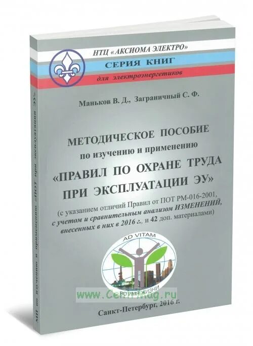 Пособие по изучению правил технической эксплуатации. Пот РМ 16. Справочно методическое пособие пот р м-016-2001. Рм 016 2001 статус