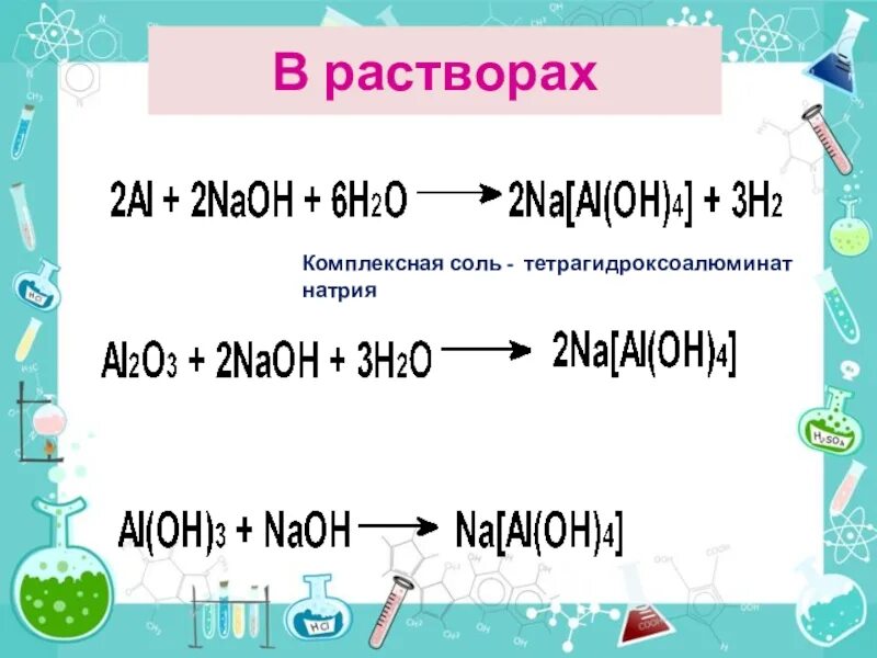 Тетрагидроксоалюминатнатрия. Тетрагидроксоалюминат натрия. Теьрргидроесо алюминат натрия. Тетра гидроксоаллюминат матрия. Alcl3 aloh3 naaloh4