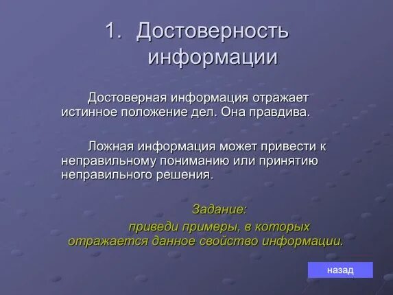 Достоверной информацией называют. Достоверность информации примеры. Достоверная информация примеры. Достоверность в информатике примеры. Пример достоверной информации в информатике.