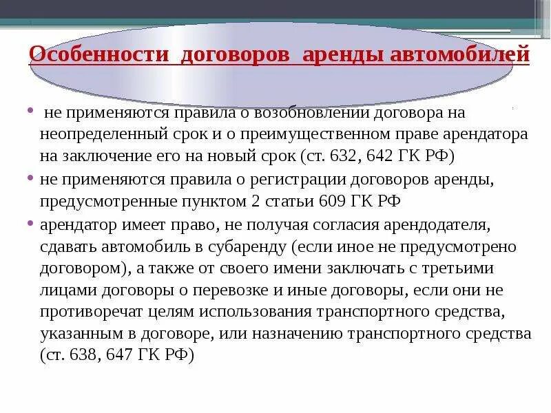 Бессрочное право аренды. Особенности договора аренды. Особенности заключения договора аренды. Характеристика договора аренды. Особенности договора аренды транспортных средств.