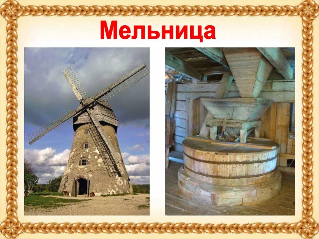 Мельница для зерна в старину. Мельница в старину. Мельница мелет муку. Жернова для мельницы в старину.