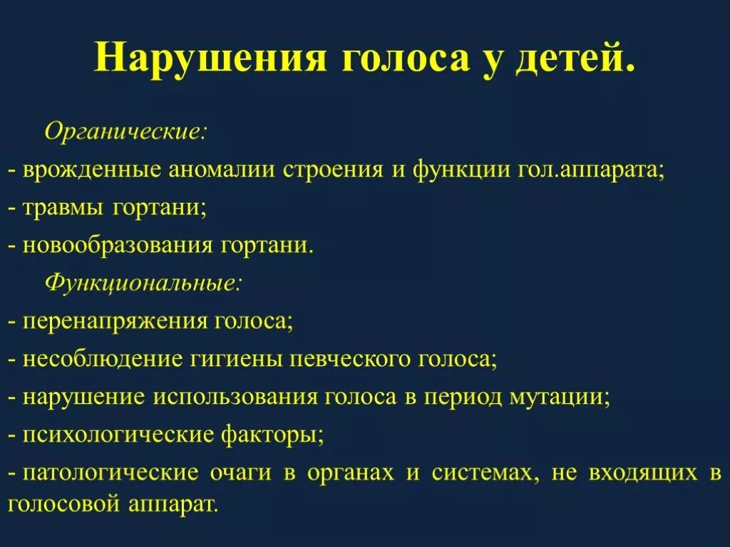 Органические и функциональные нарушения голоса. Функциональные нарушения голоса таблица. Причины нарушения голоса. Причины нарушения голоса у детей.