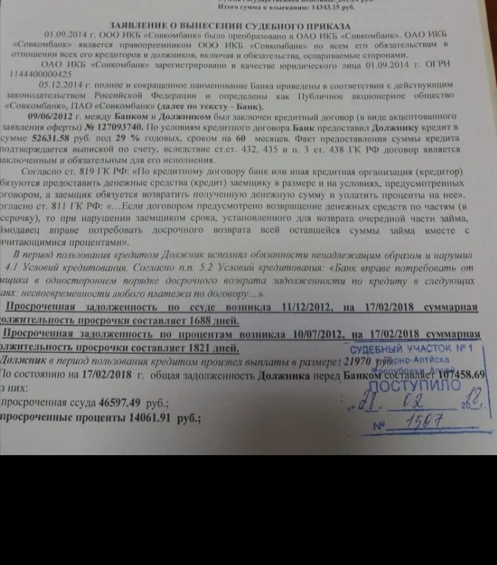 Оплата судебных постановлений. Заявление в суд на совкомбанк. ПАО совкомбанк заявление. Образец заявления Совкомбанка. Исковое заявление на совкомбанк.