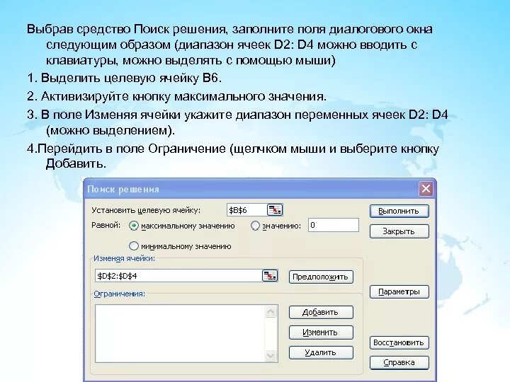 Заполнить поля следующими значениями. Выполните поочередно выделение с помощью мыши. средства “поиск решения”.. заполнение полей в диалоговых окнах.. поля диалогового окна поиска решения.