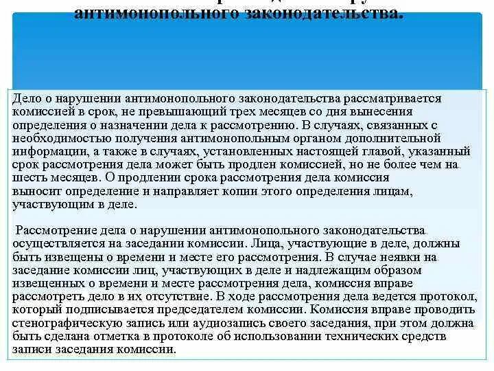 Срок не превышающий 10 дней. Дело о нарушении антимонопольного законодательства. рассмотрение дела о нарушении антимонопольного законодательства. срок рассмотрения антимонопольного дела. дело о нарушении антимонопольного законодательства рассматривается.
