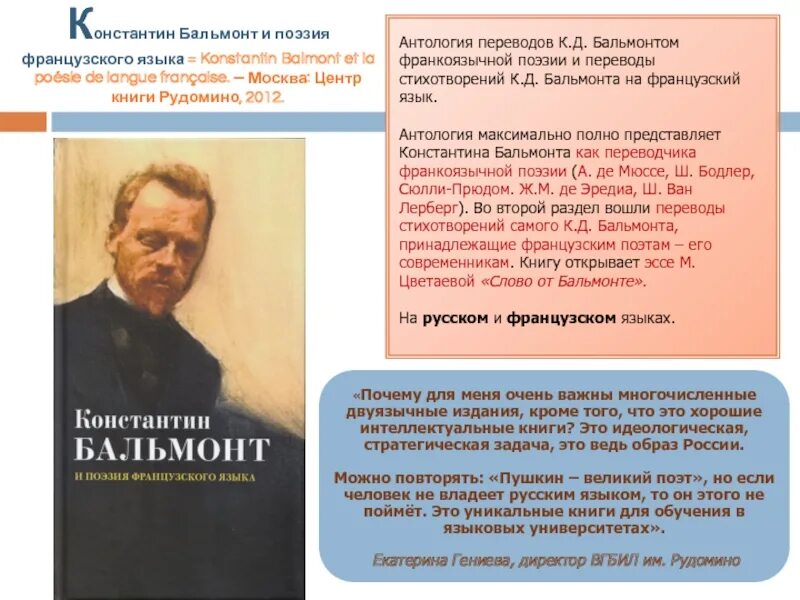 Антология перевод. Бальмонт и поэзия французского языка. Современники о Бальмонте. Бальмонт переводчик.