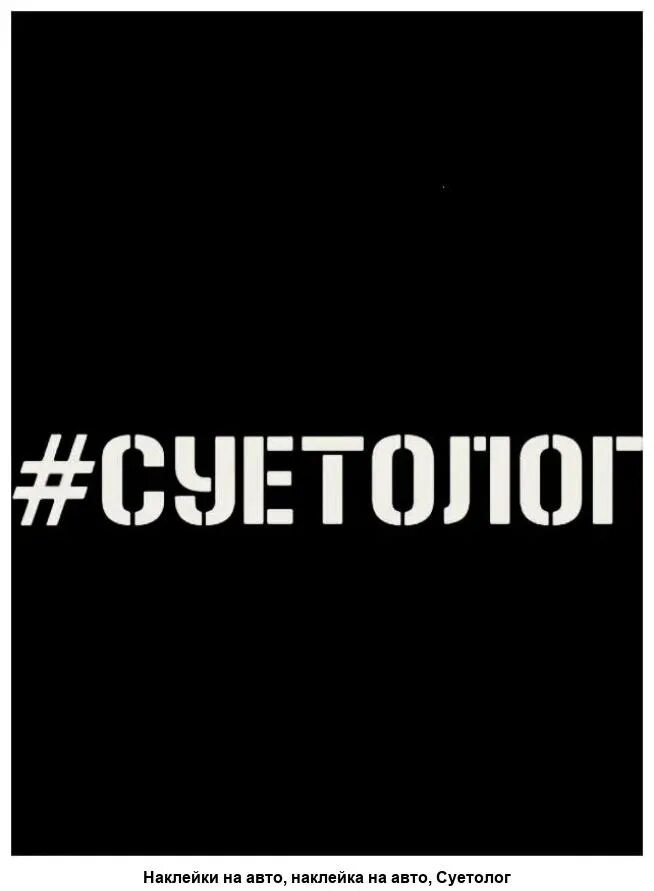 Стикеры суетолог. Наклейка суетолог. Надпись суетолог. Суетолог. Главный суетолог наклейка.