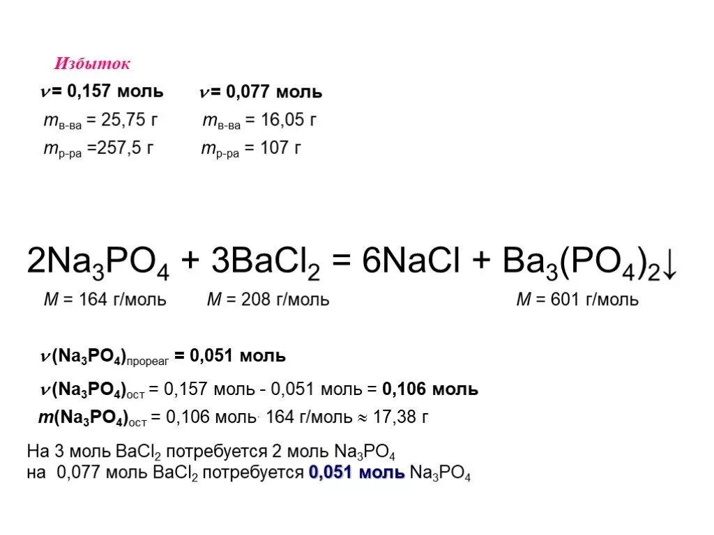 Bacl2 na2co3 раствор. Na3po4 bacl2. Na3po4 bacl2 осадок цвет. Реакция bacl2 na3po4. Na3po4 это в химии.