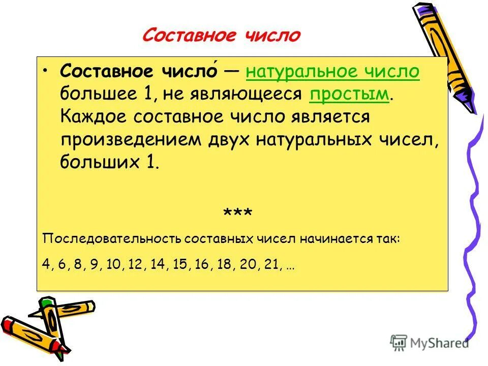 Натуральнеы числп этро. Натуральное число называют простым. Простые и составные числа. Число которое имеет только два делителя. Натуральное число называется простым.