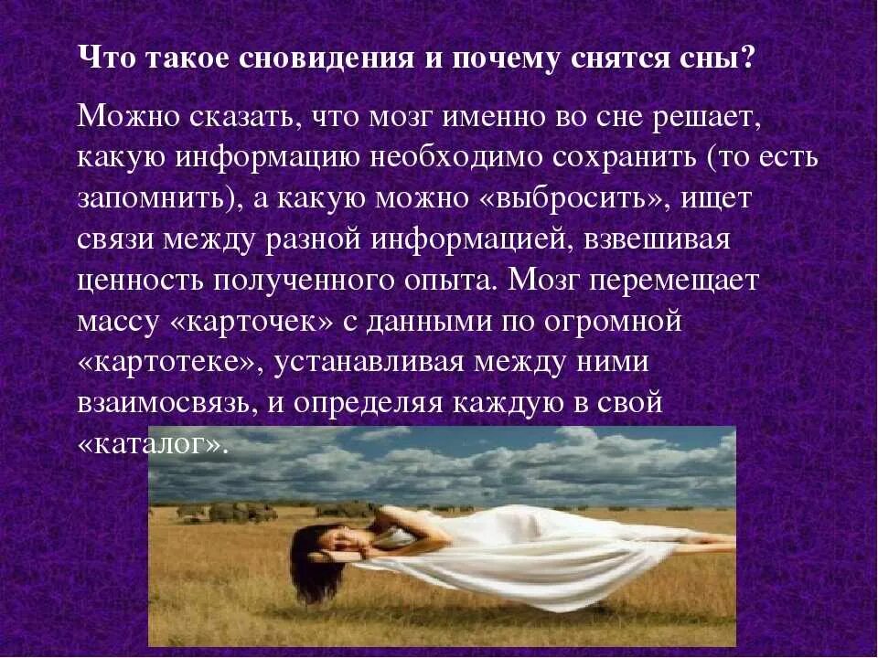 Сонник есть людей. Почему люди видят сны. Почему нам снятся сны. Почему людям снятся сны. Почему РКМ снчтьсч сгы.