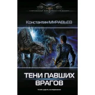 Перешагнуть пропасть тени павших врагов
