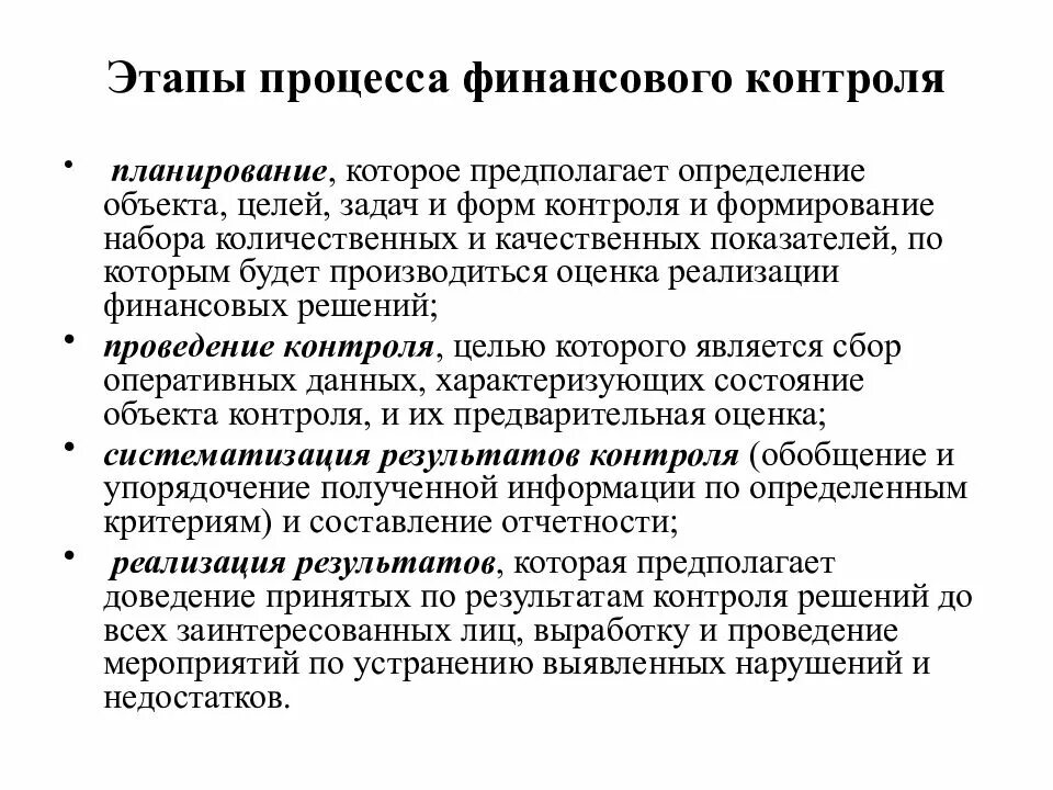 Последовательность действий и операций финансового контроля. Этапы процесса финансового контроля. Процедуры проведения финансового контроля. Последовательность проведения финансового контроля.