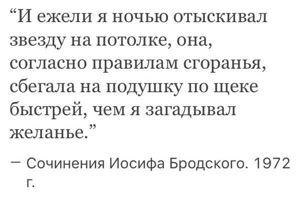 Ежели я был не я а красивейший. И ежели я ночью отыскивал звезду. И ежели я ночью. И ежели я ночью отыскивал звезду на потолке она согласно правилам. Сбегала на подушку по щеке быстрей чем я загадывал желанье.