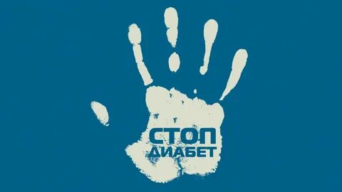 Диабет побежден